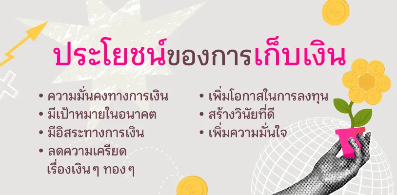 ประโยชน์ของการเก็บเงิน
